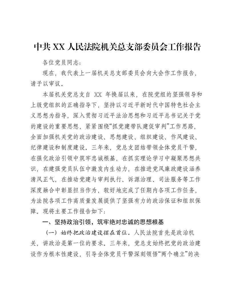 中共XX人民法院机关总支部委员会工作报告