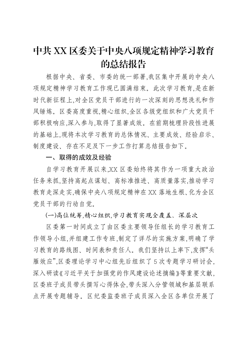 中共XX区委关于中央八项规定精神学习教育的总结报告