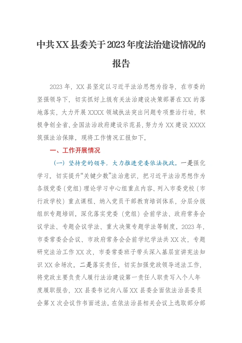中共XX县委关于2023年度法治建设情况的报告
