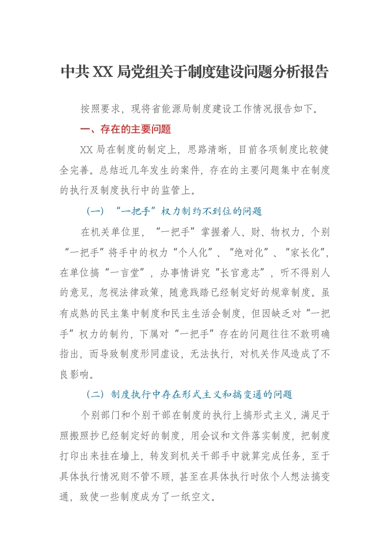 中共XX局党组关于制度建设问题分析报告