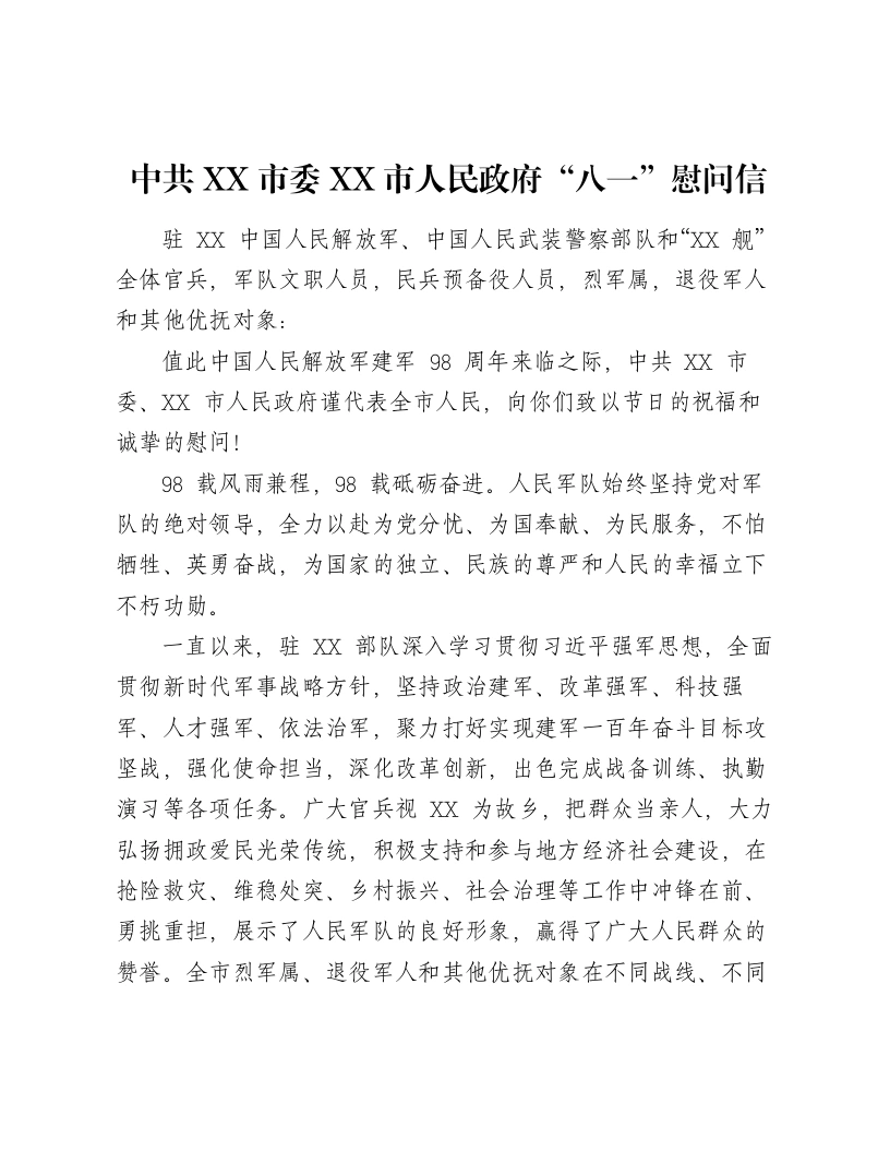 中共XX市委XX市人民政府“八一”慰问信-笔杆云