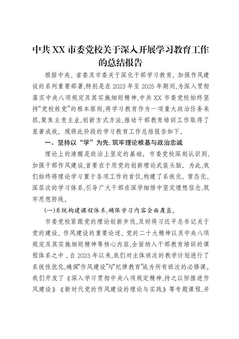 中共XX市委党校关于深入贯彻中央八项规定精神学习教育工作的总结报告