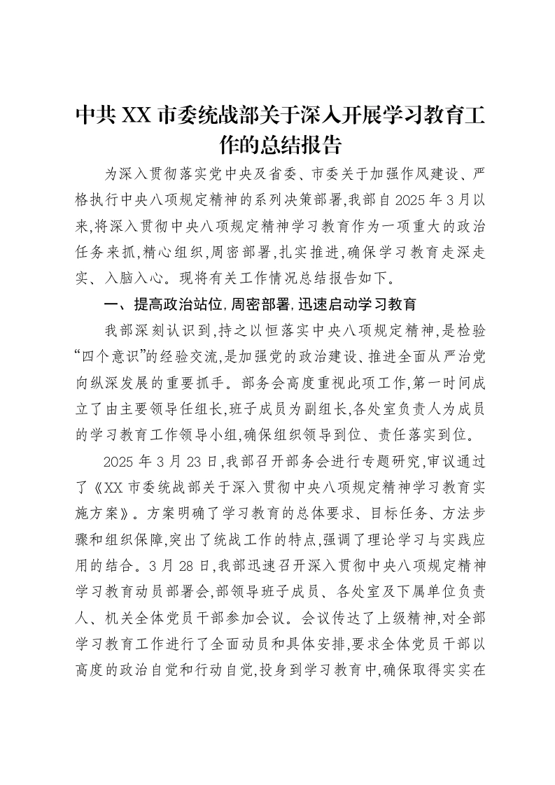 中共XX市委统战部关于深入贯彻中央八项规定精神学习教育工作的总结报告