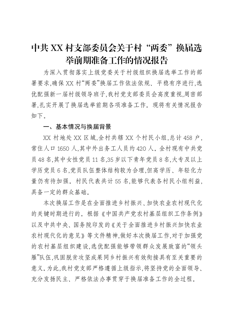 中共XX村支部委员会关于村“两委”换届选举前期准备工作的情况报告