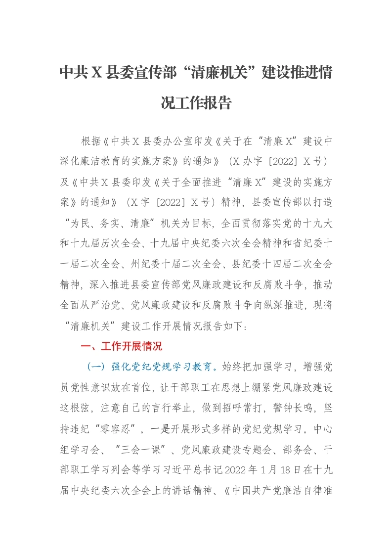 中共X县委宣传部“清廉机关”建设推进情况工作报告