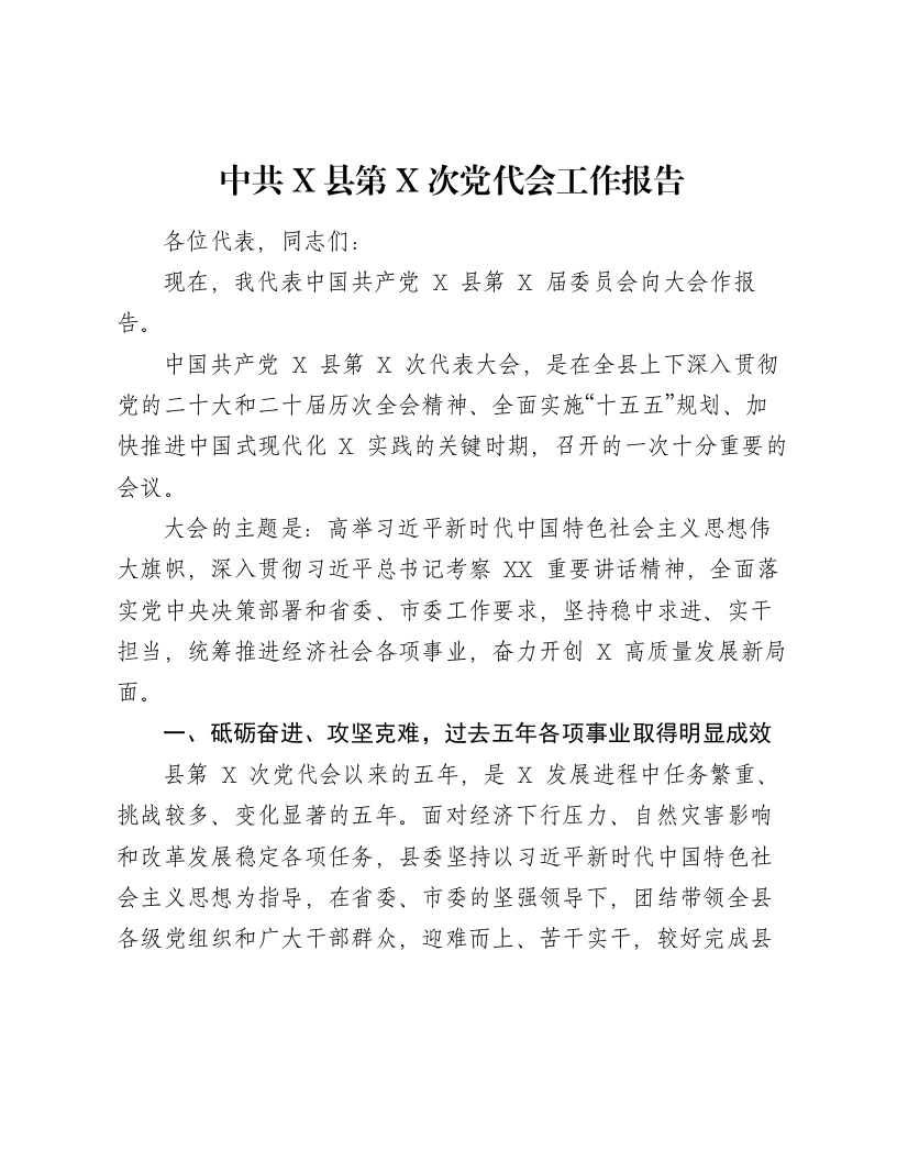 中共X县第X次党代会工作报告