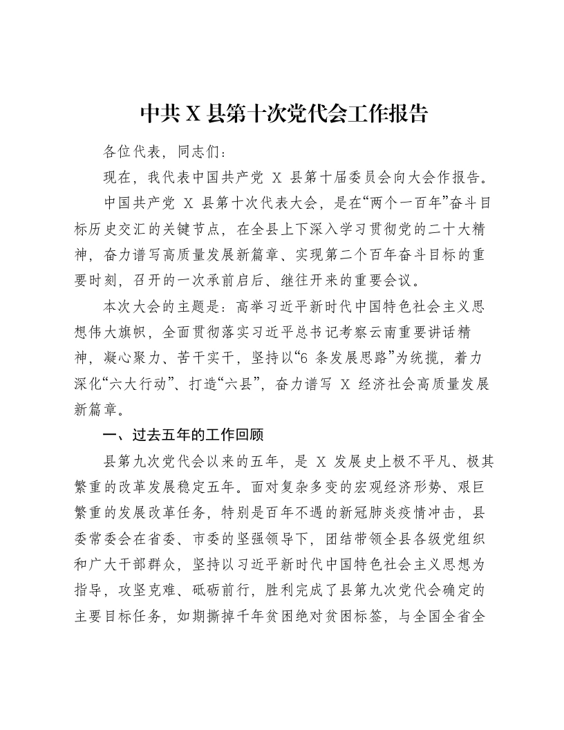 中共X县第十次党代会工作报告