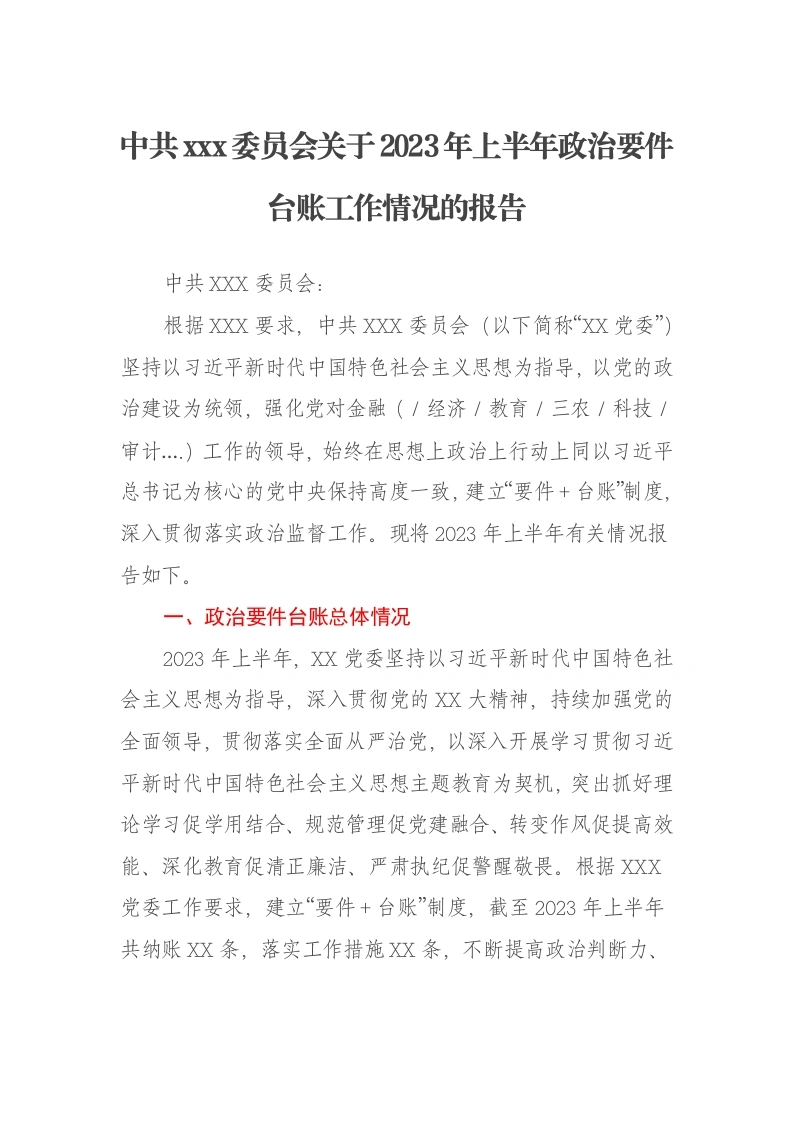 中共xxx委员会关于2023年上半年政治要件台账工作情况的报告