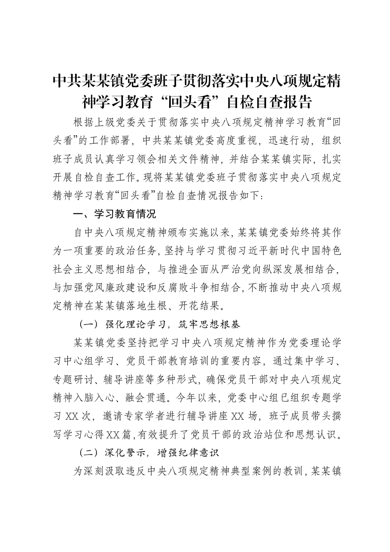 中共某某镇党委班子贯彻落实中央八项规定精神学习教育“回头看”自检自查报告