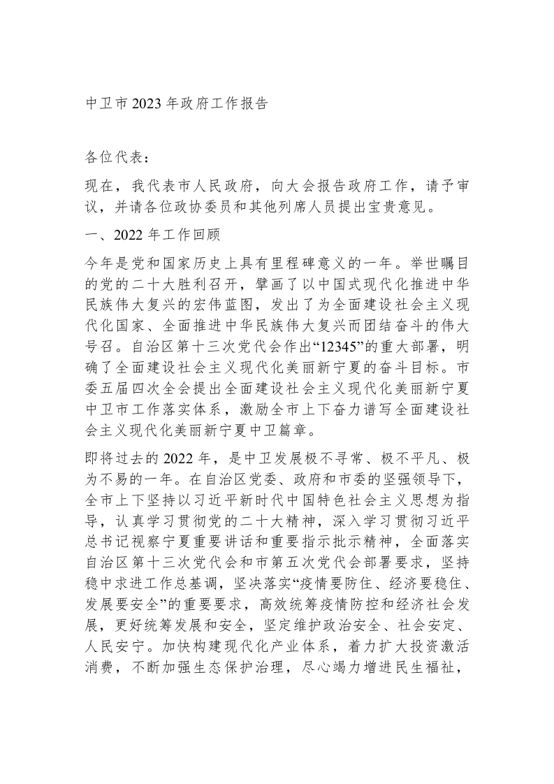中卫市2023年政府工作报告（20221223）