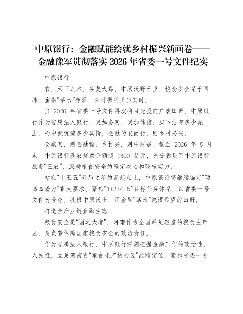 中原银行：金融赋能绘就乡村振兴新画卷——金融豫军贯彻落实2026年省委一号文件纪实-笔杆云