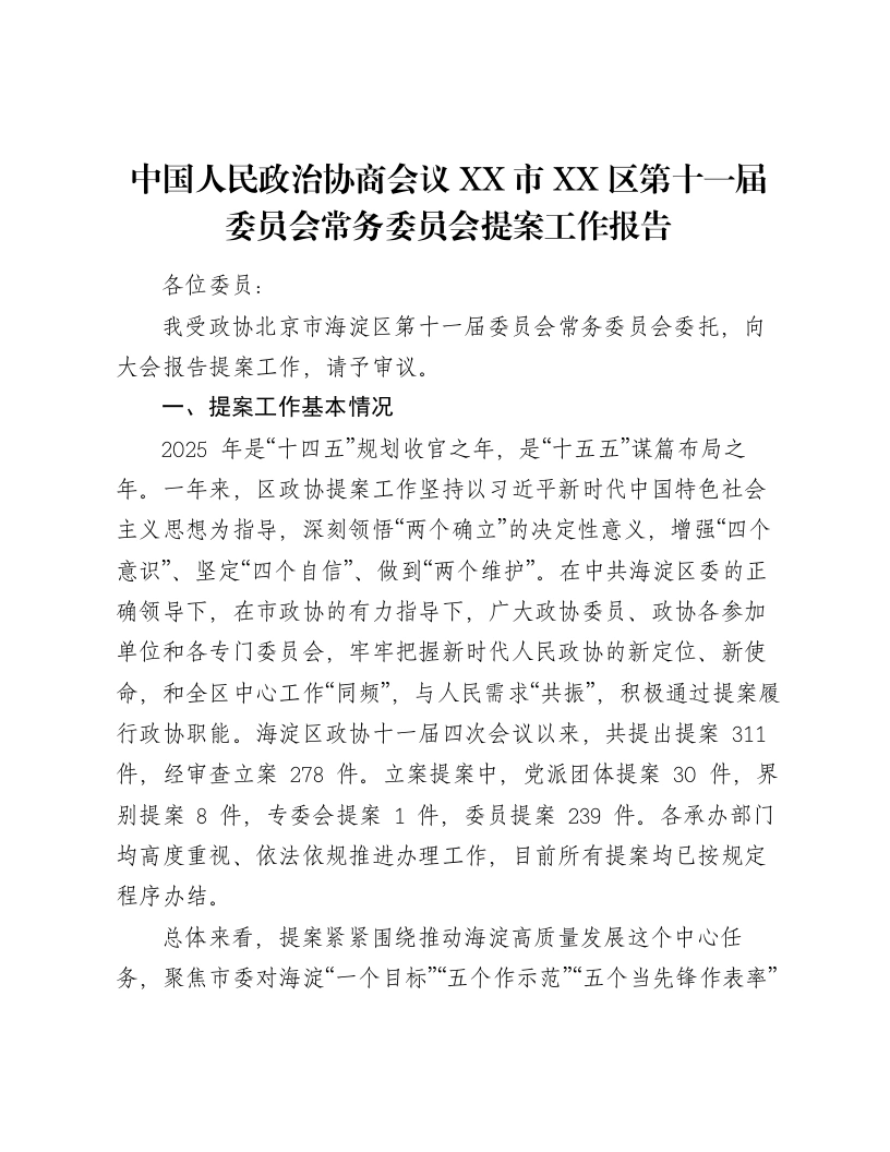 中国人民政治协商会议XX市XX区第十一届委员会常务委员会提案工作报告