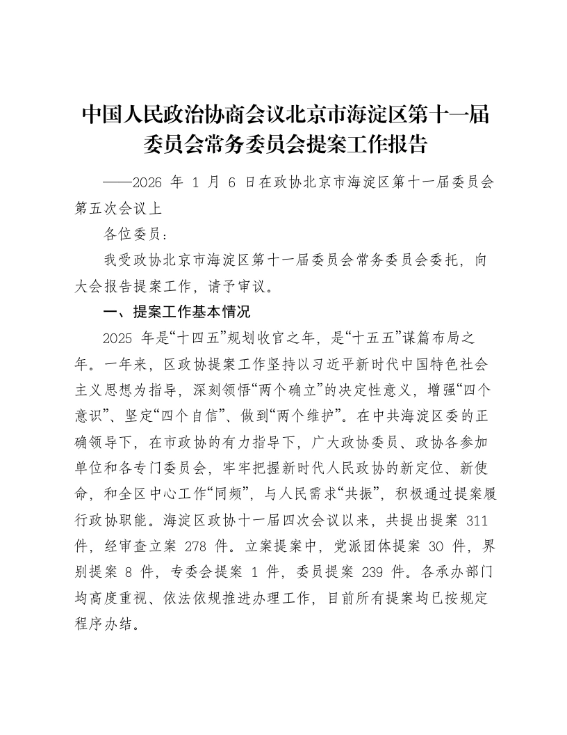 中国人民政治协商会议北京市海淀区第十一届委员会常务委员会提案工作报告
