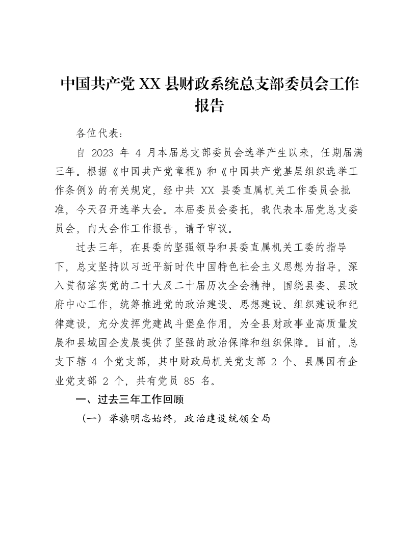 中国共产党XX县财政系统总支部委员会工作报告