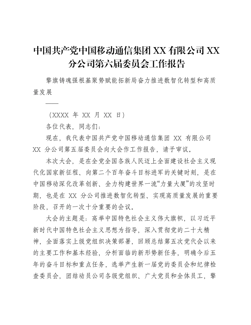 中国共产党中国移动通信集团XX有限公司XX分公司第六届委员会工作报告