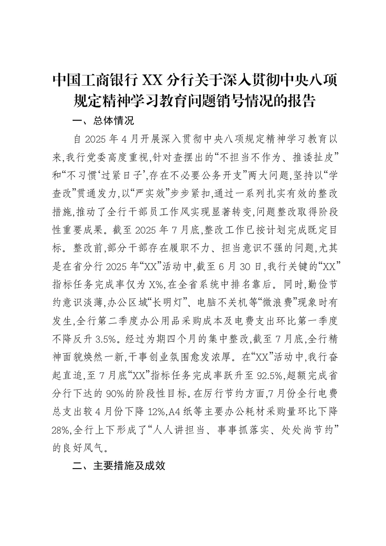 中国工商银行XX分行关于深入贯彻中央八项规定精神学习教育问题销号情况的报告