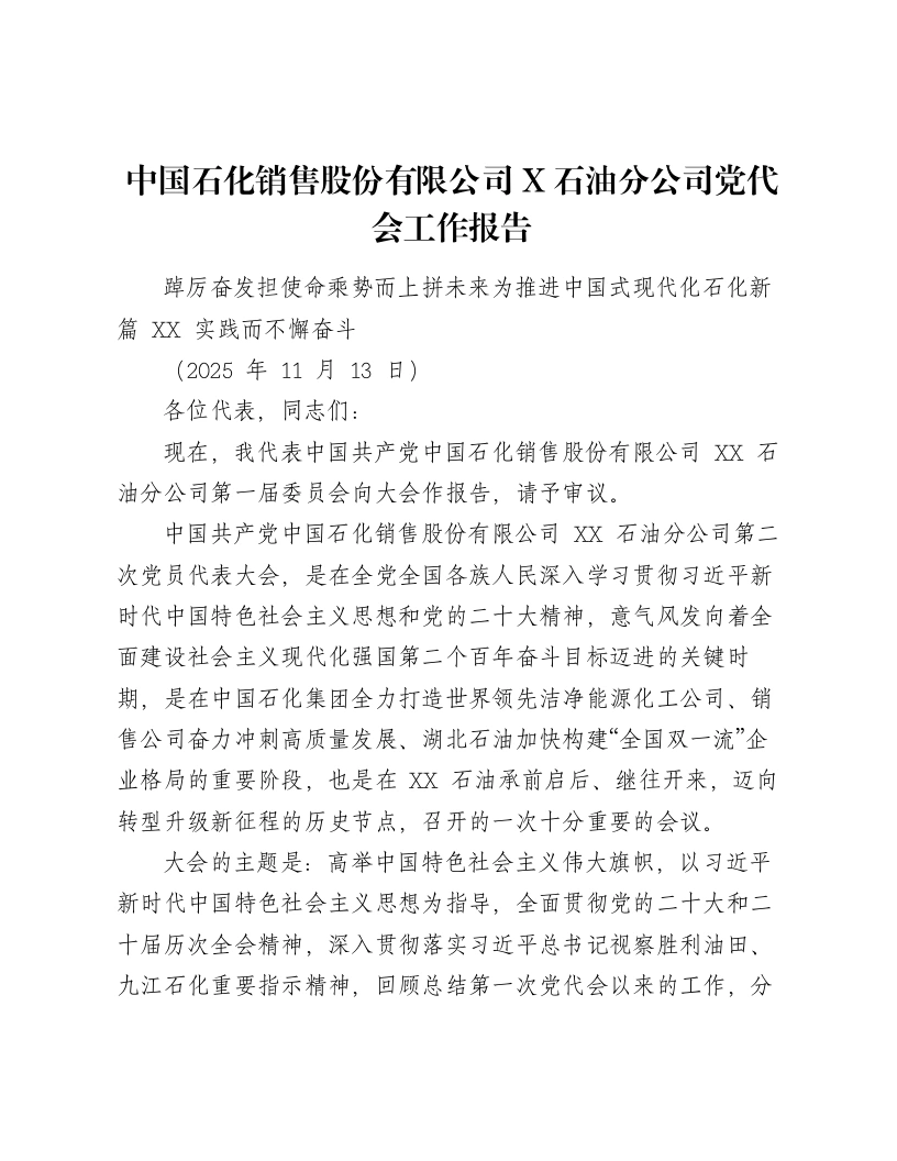 中国石化销售股份有限公司X石油分公司党代会工作报告
