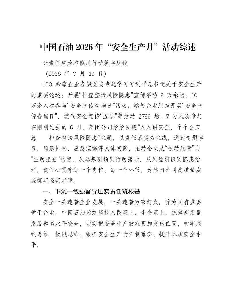 中国石油2026年“安全生产月”活动综述-笔杆云