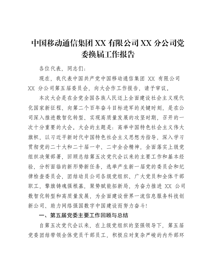 中国移动通信集团XX有限公司XX分公司党委换届工作报告