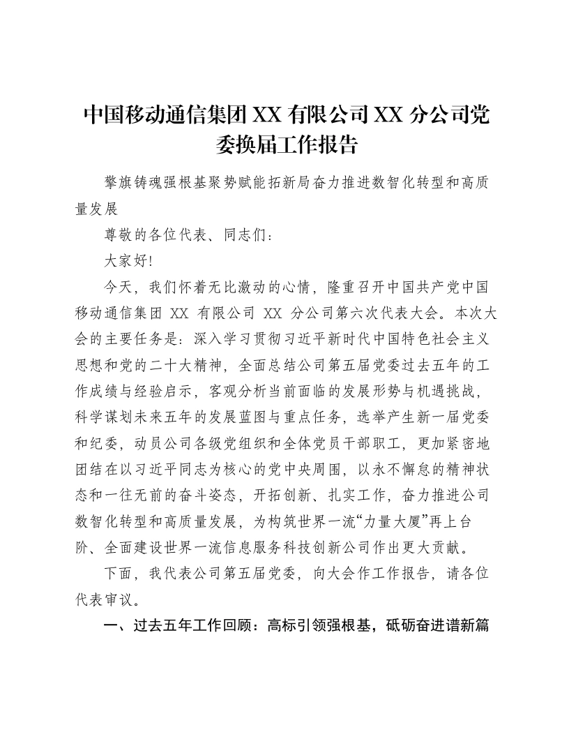 中国移动通信集团XX有限公司XX分公司党委换届工作报告2