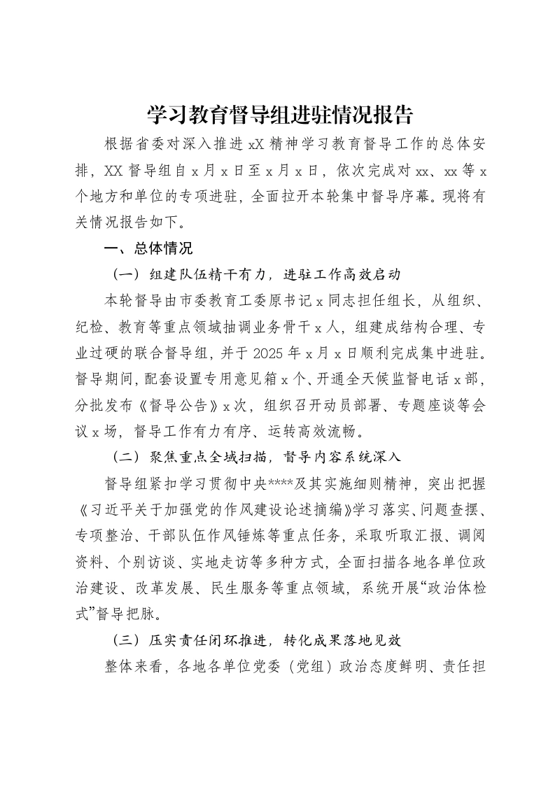 中央八项规定精神学习教育督导组进驻情况报告