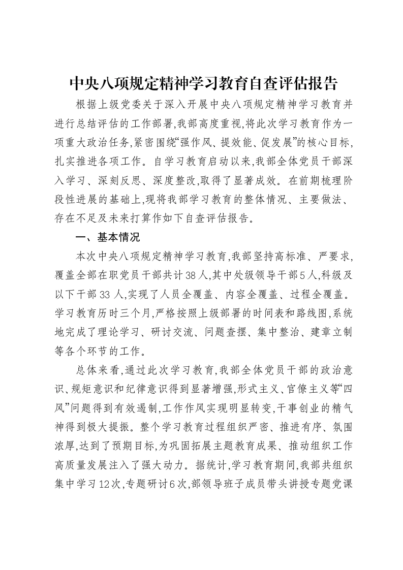 中央八项规定精神学习教育自查评估报告
