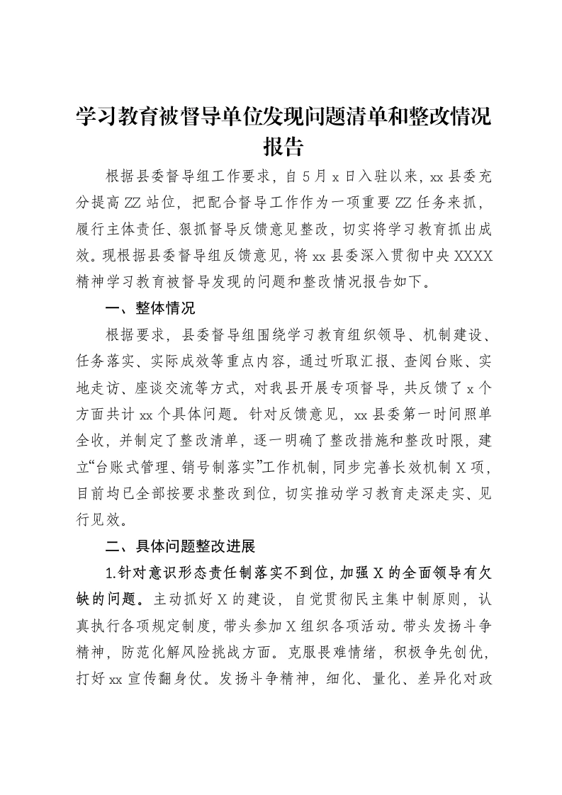 中央八项规定精神学习教育被督导单位发现问题清单和整改情况报告