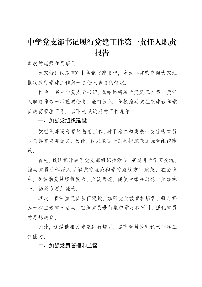 中学党支部书记履行党建工作第一责任人职责报告