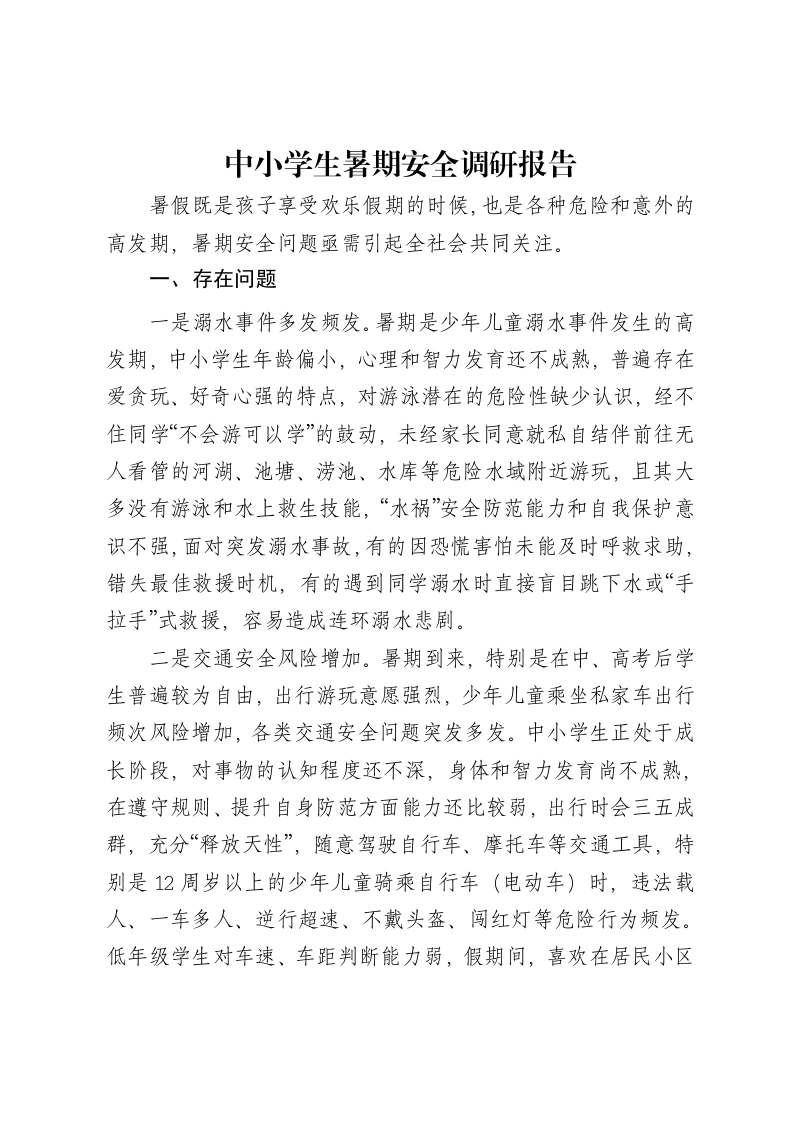 中小学生暑期安全调研报告