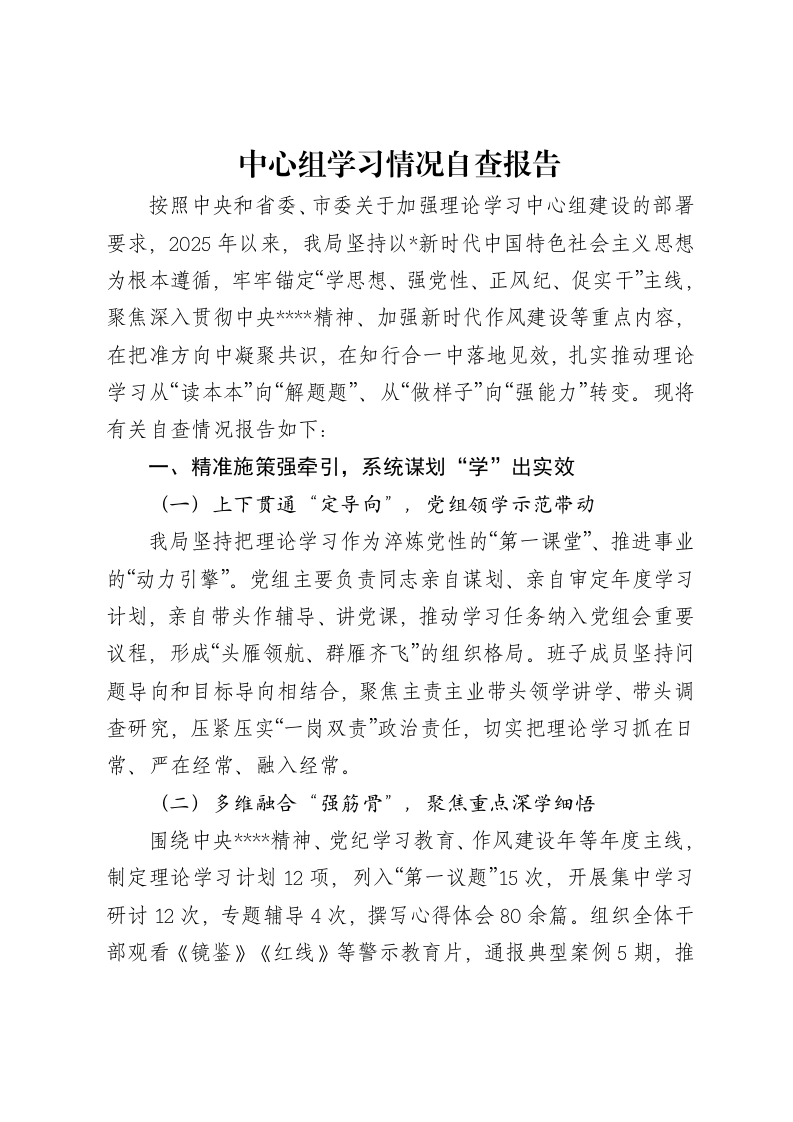 中心组学习情况自查报告