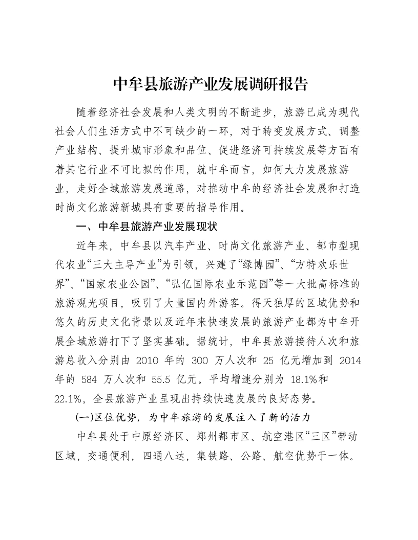 中牟县旅游产业发展调研报告