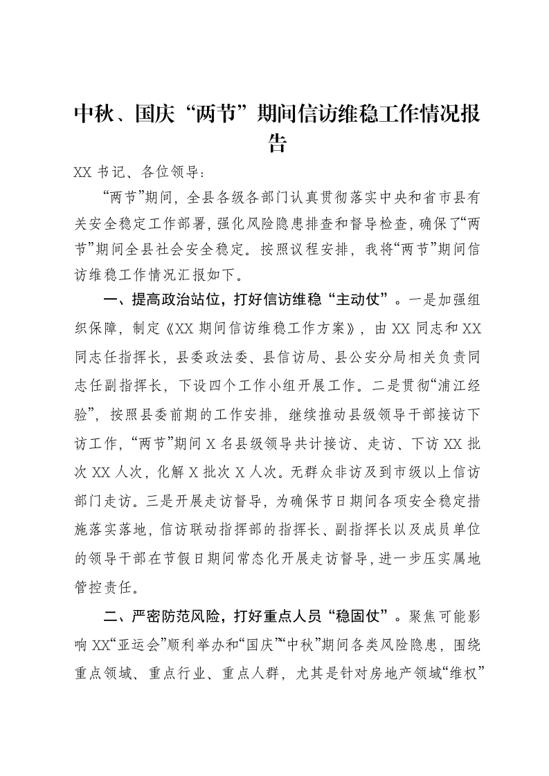 中秋、国庆“两节”期间信访维稳工作情况报告