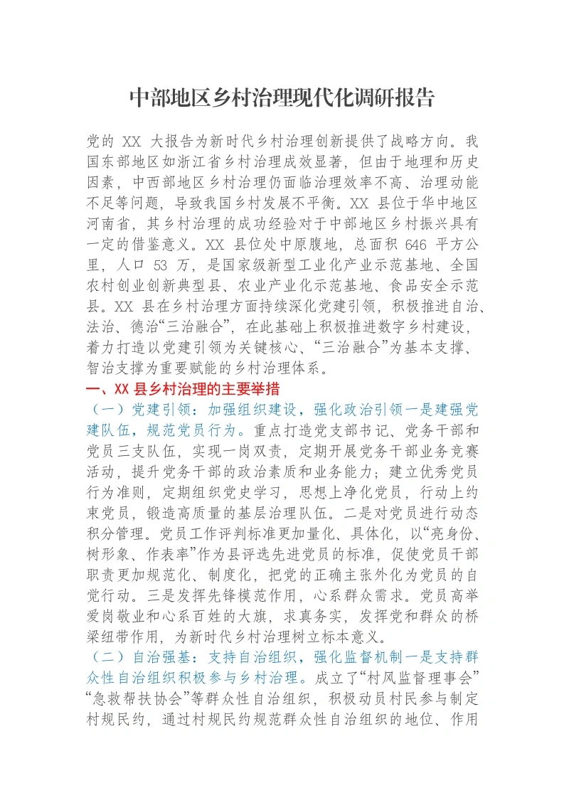 中部地区乡村治理现代化调研报告