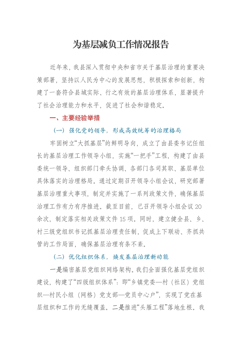 为基层减负工作情况报告-笔杆云