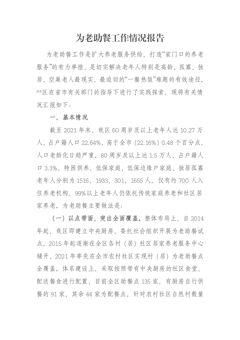 为老助餐工作情况报告-笔杆云