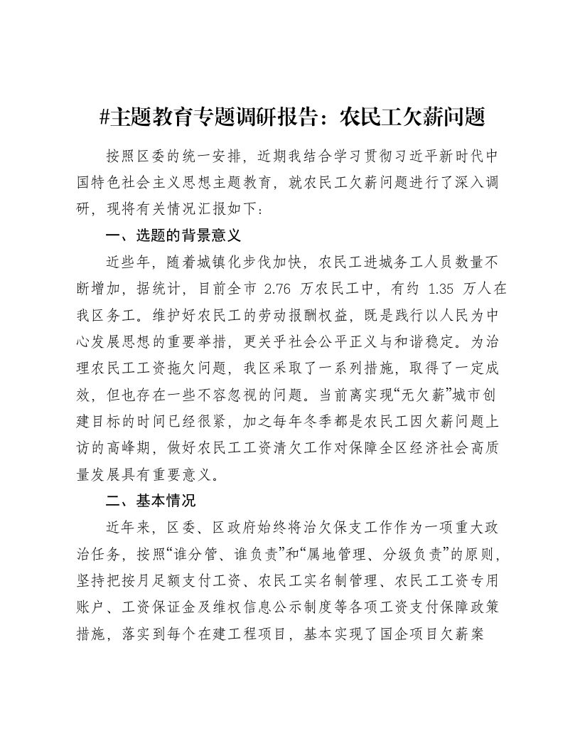 主题教育专题调研报告：农民工欠薪问题