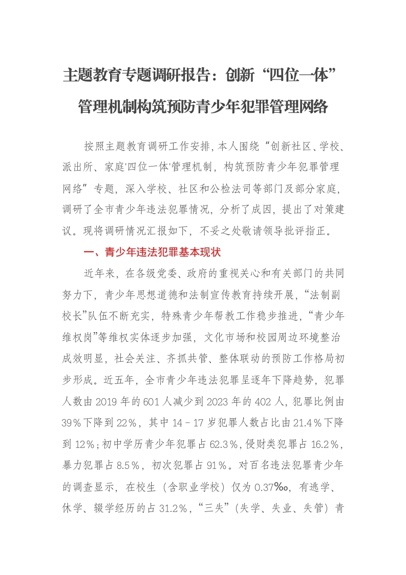 主题教育专题调研报告：创新“四位一体”管理机制构筑预防青少年犯罪管理网络（特色社会主义思想）