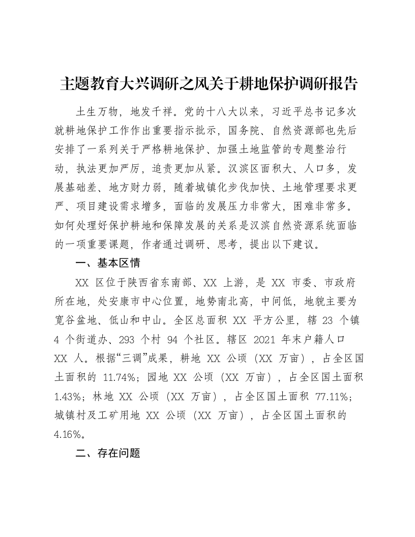 主题教育大兴调研之风关于耕地保护调研报告