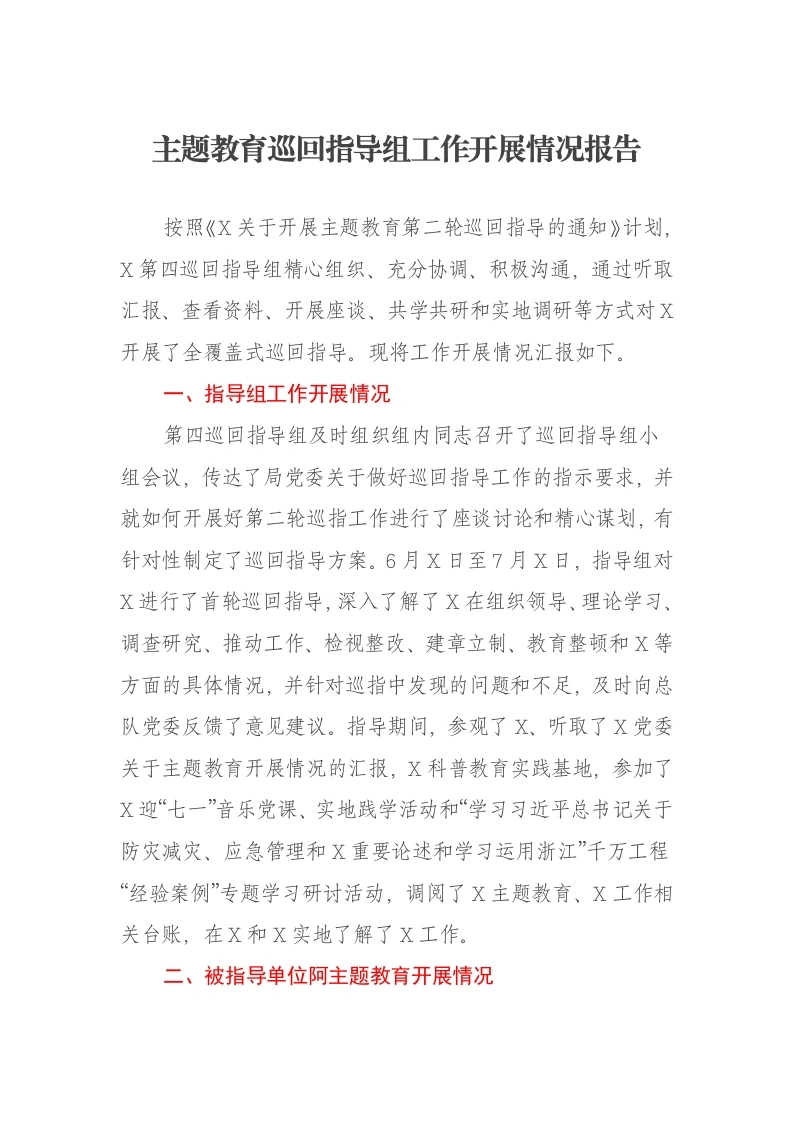 主题教育巡回指导组工作开展情况报告（特色社会主义思想）