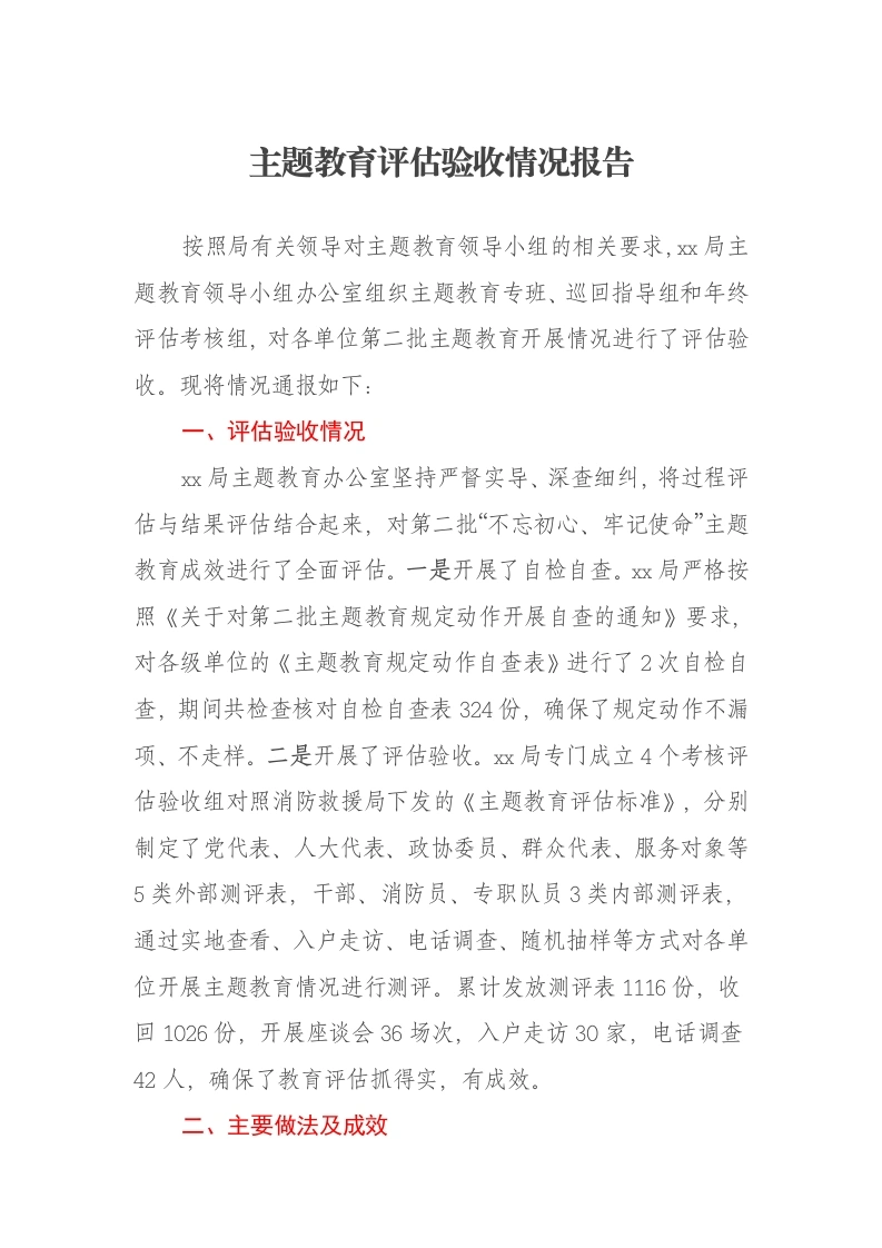 主题教育评估验收情况报告（特色社会主义思想）