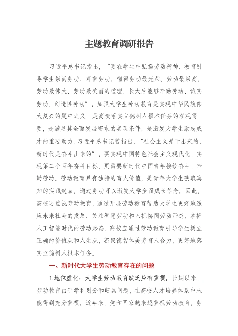 主题教育调研报告（特色社会主义思想）