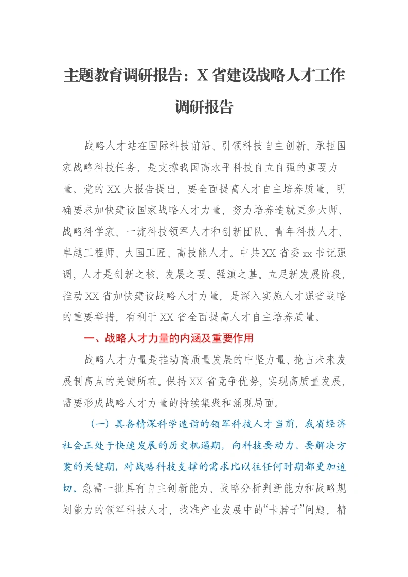 主题教育调研报告：X省建设战略人才工作调研报告