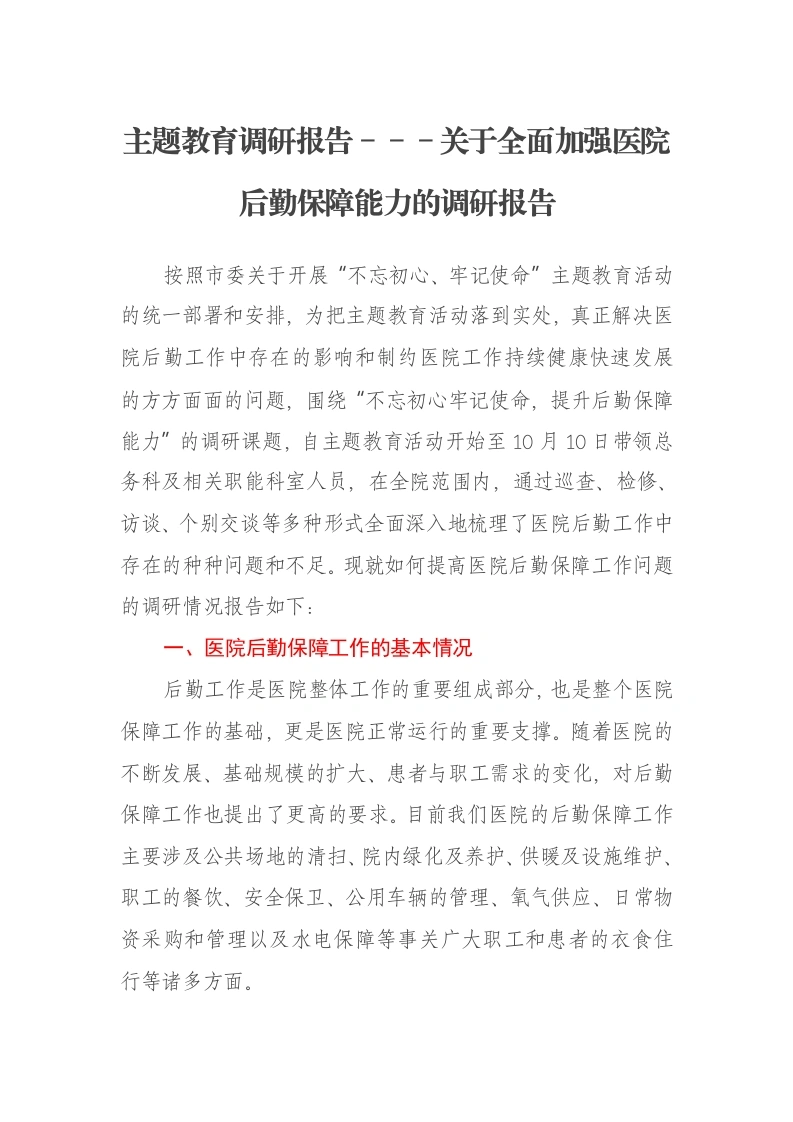 主题教育调研报告：关于全面加强医院后勤保障能力的调研报告（特色社会主义思想）