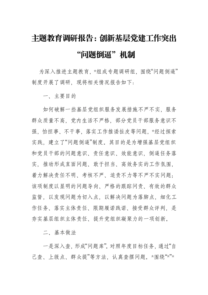 主题教育调研报告：创新基层党建工作突出“问题倒逼”机制（特色社会主义思想）