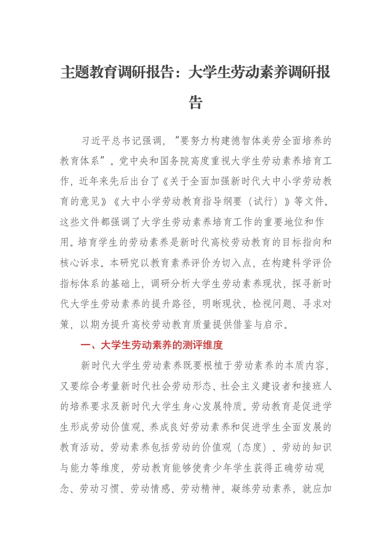 主题教育调研报告：大学生劳动素养调研报告（特色社会主义思想）