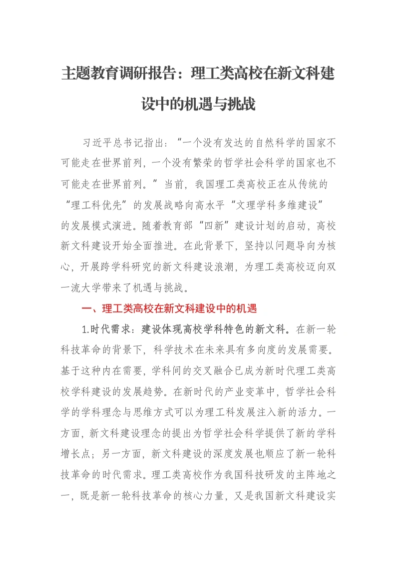 主题教育调研报告：理工类高校在新文科建设中的机遇与挑战（特色社会主义思想）-笔杆云