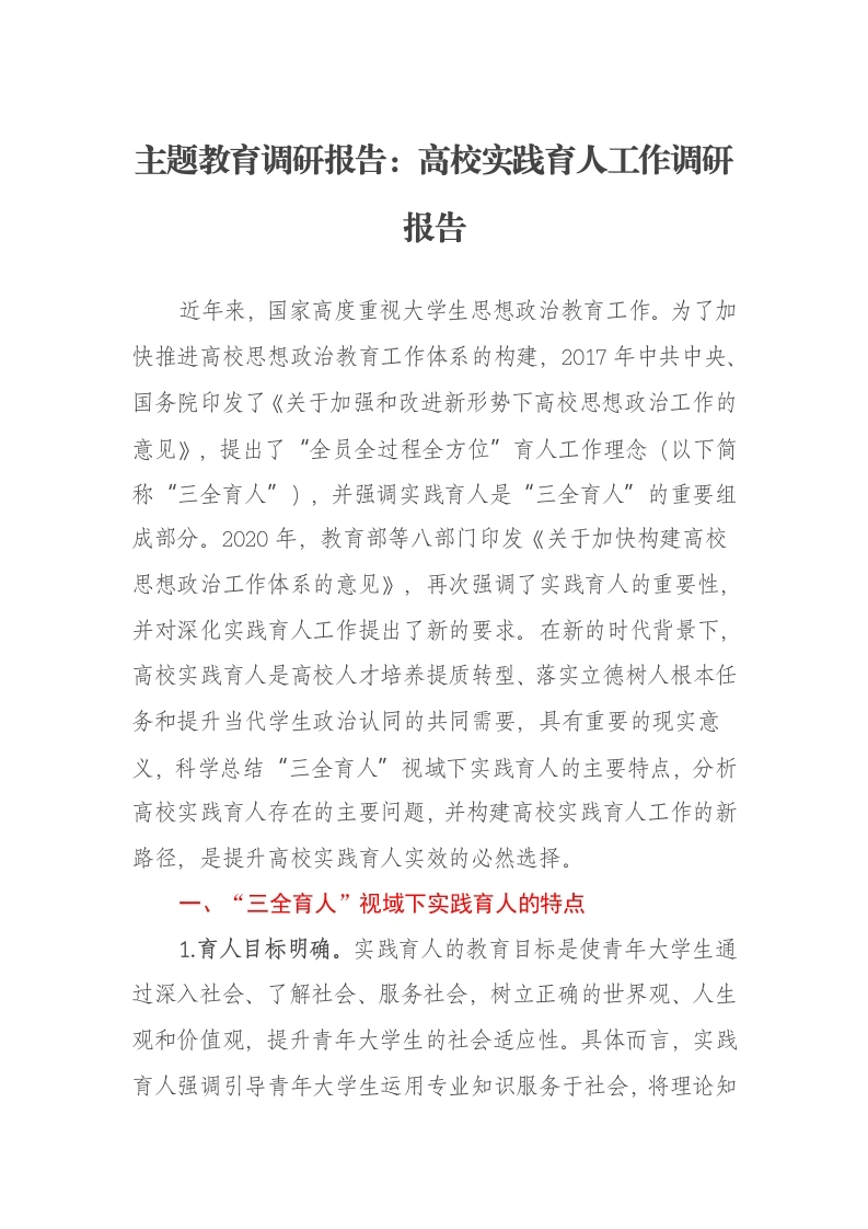 主题教育调研报告：高校实践育人工作调研报告