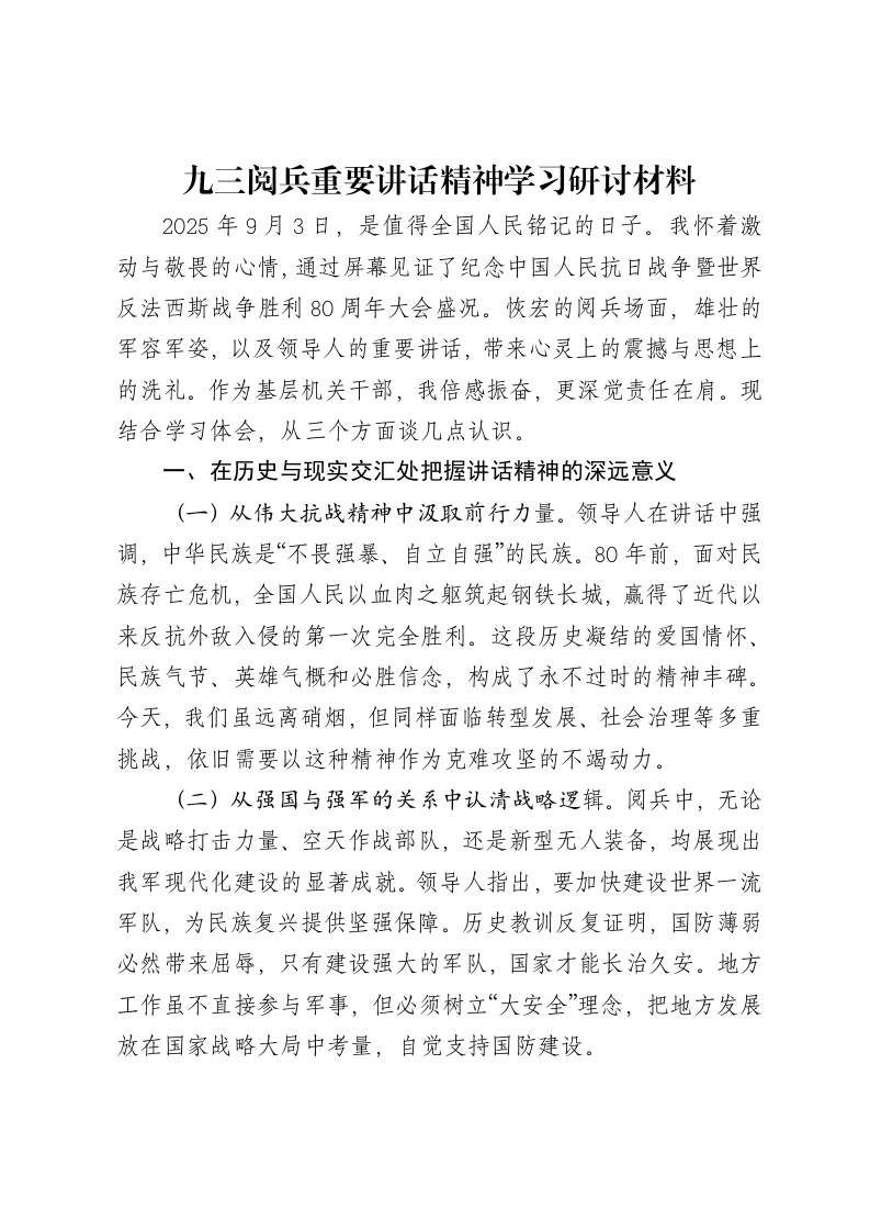 九三阅兵重要讲话精神学习研讨材料