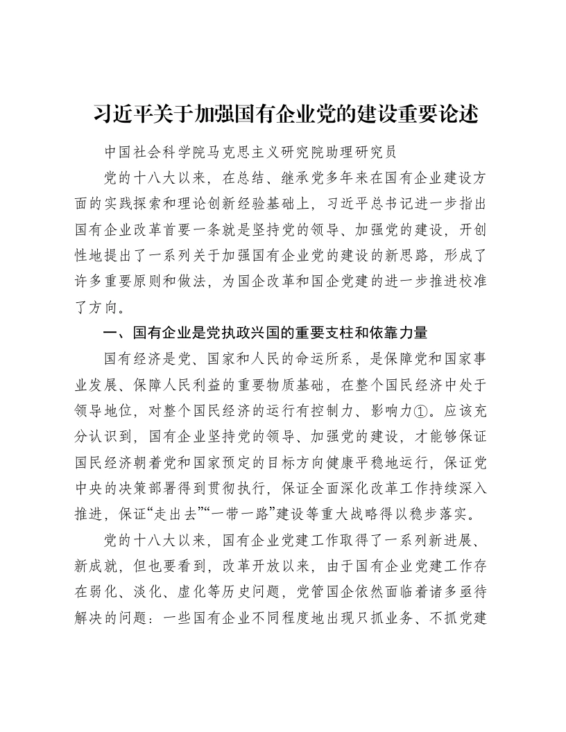 习近平关于加强国有企业党的建设重要论述