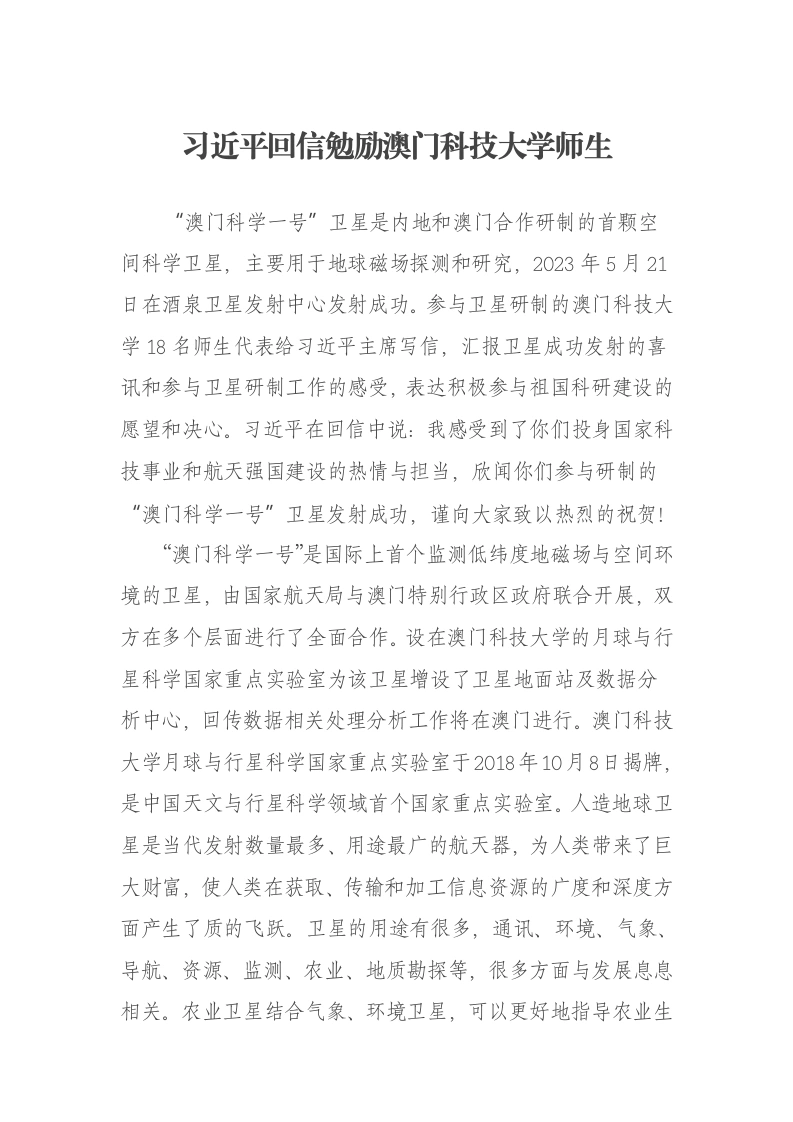习近平回信勉励澳门科技大学师生报告-笔杆云